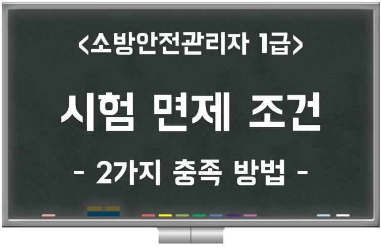 소방안전관리자 1급 시험 면제 조건