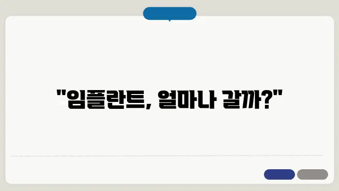 임플란트 수명