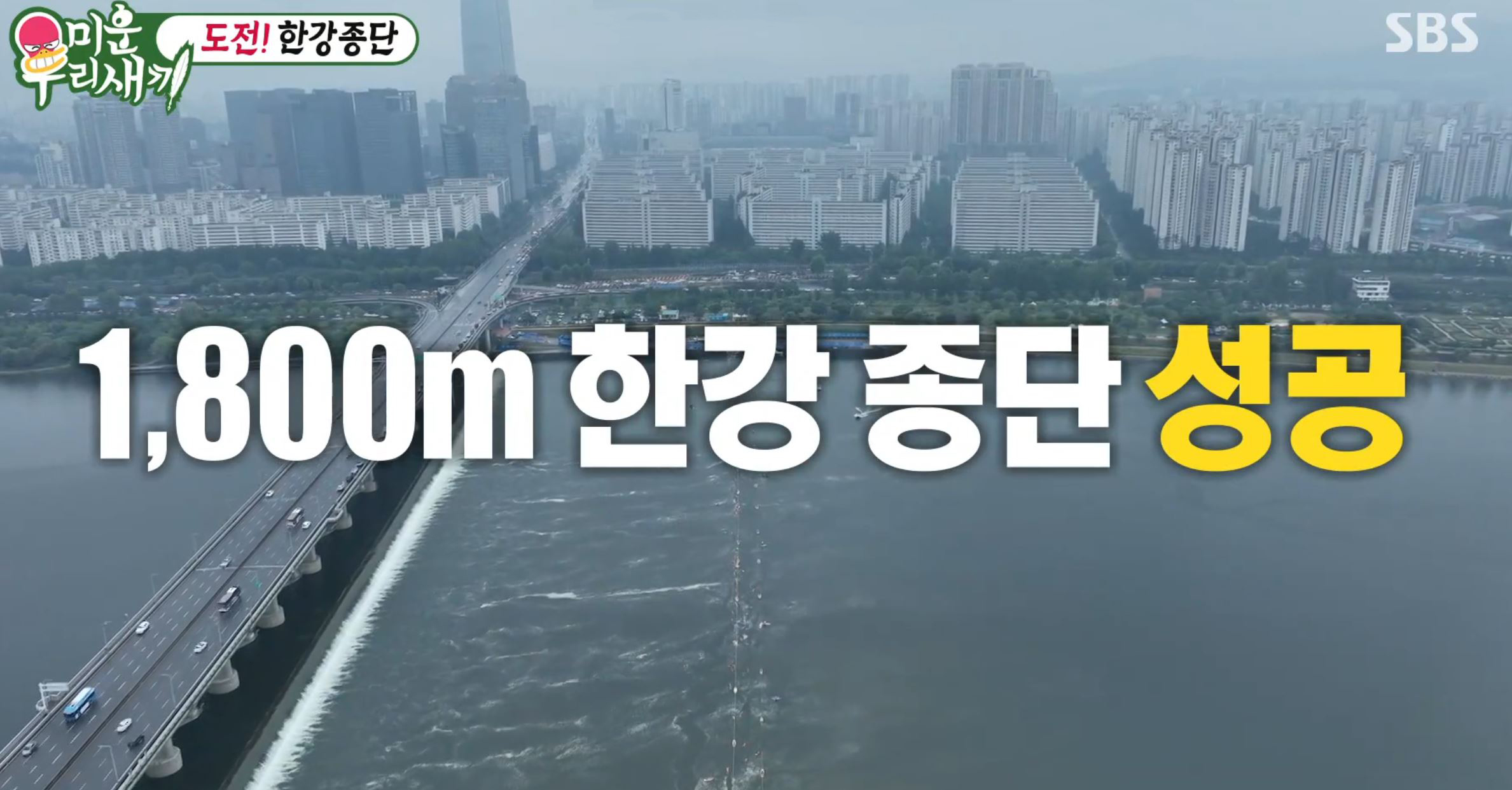 미우새 한강 수영 챌린지 성공