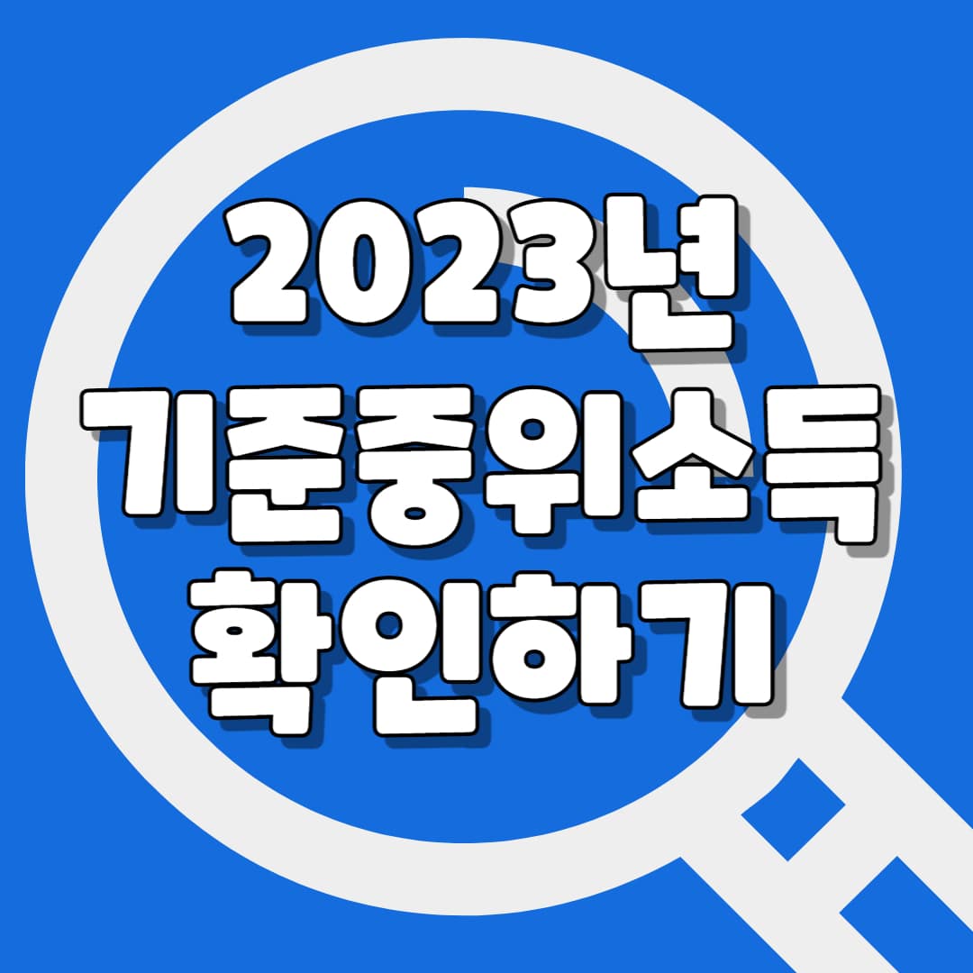 기준중위소득 개념