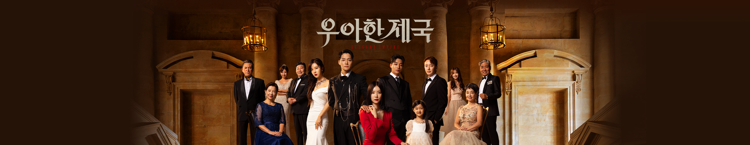 우아한 제국 정보