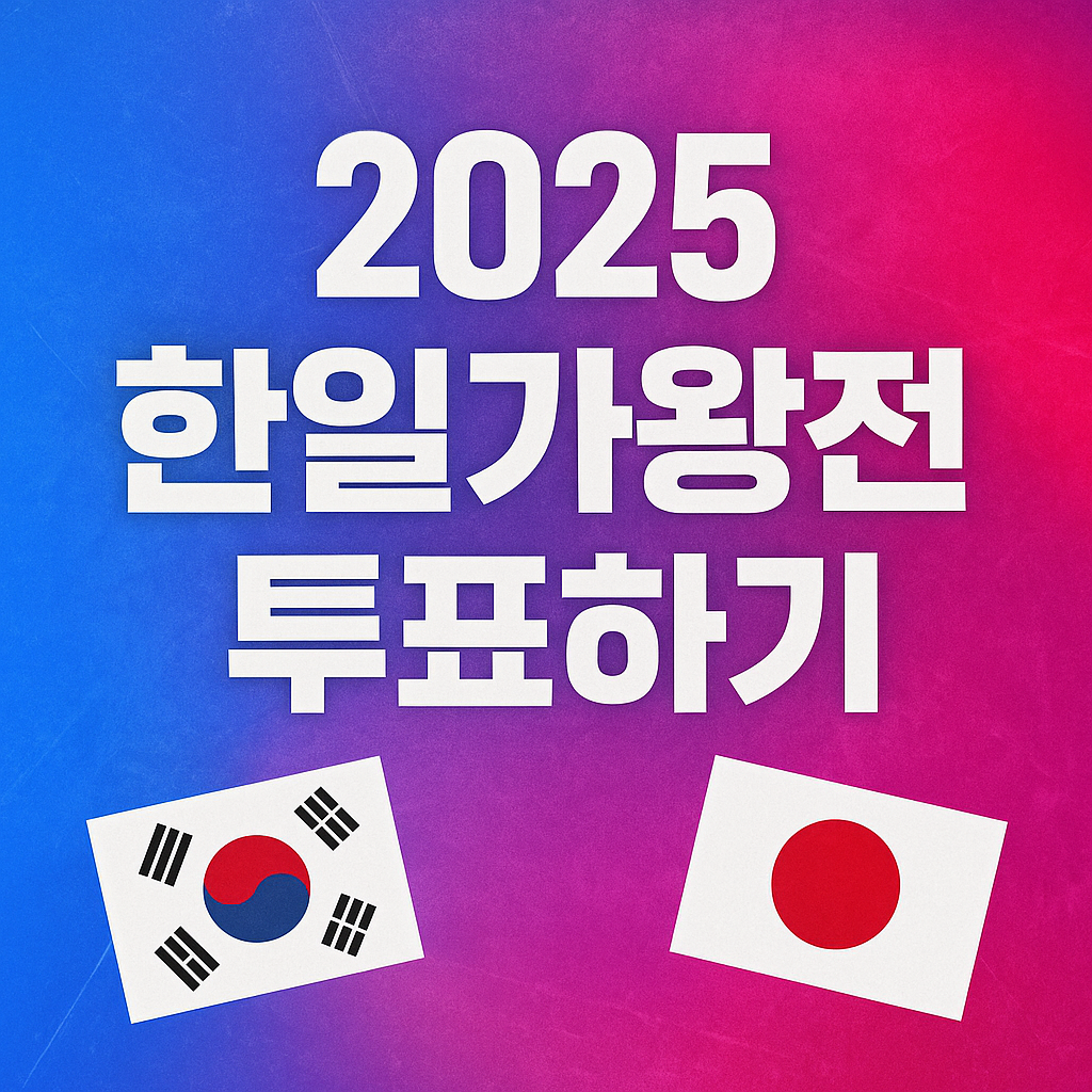 2025 한일가왕전 투표하기