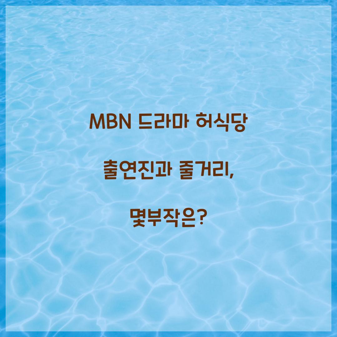 MBN 드라마 허식당 출연진