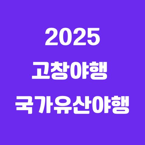 고창여행 밤코스 추천｜고창야행 2025 완벽 가이드