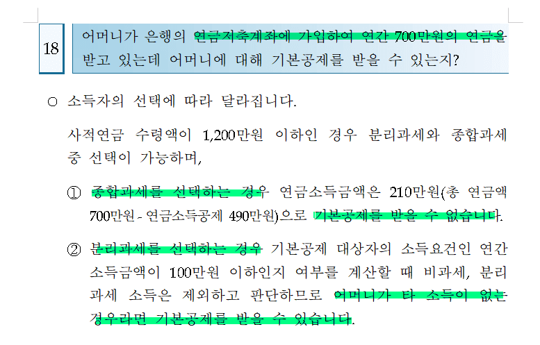연금저축 소득있는 부모님의 인적공제 가능여부2