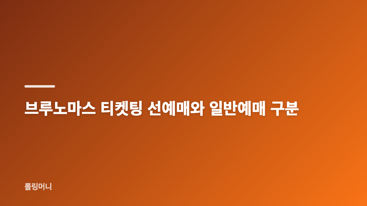 브루노마스 내한 공연 날짜와 티켓팅 일정