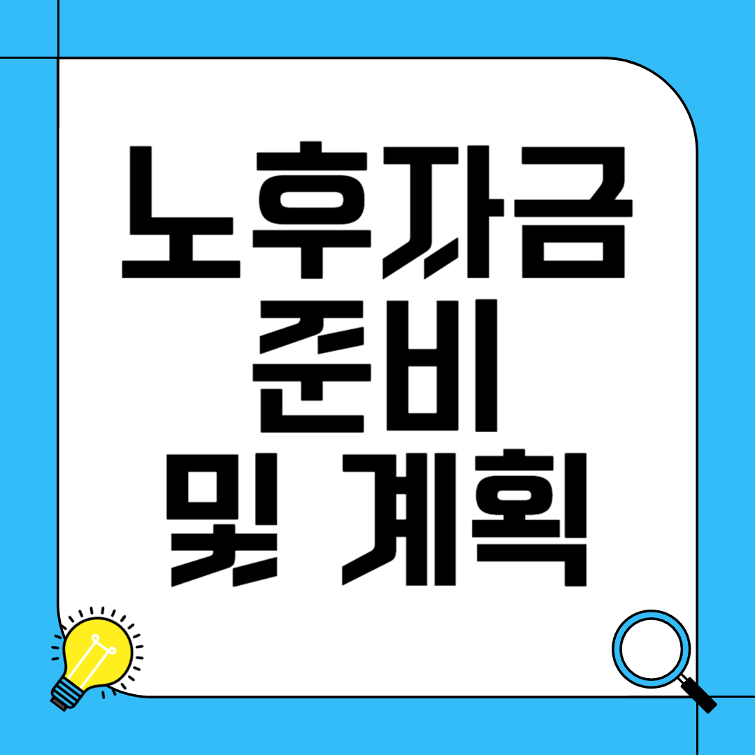 노후 자금 준비 및 계획