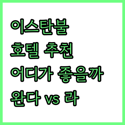 이스탄불 추천 호텔 완다 비스타 레지..