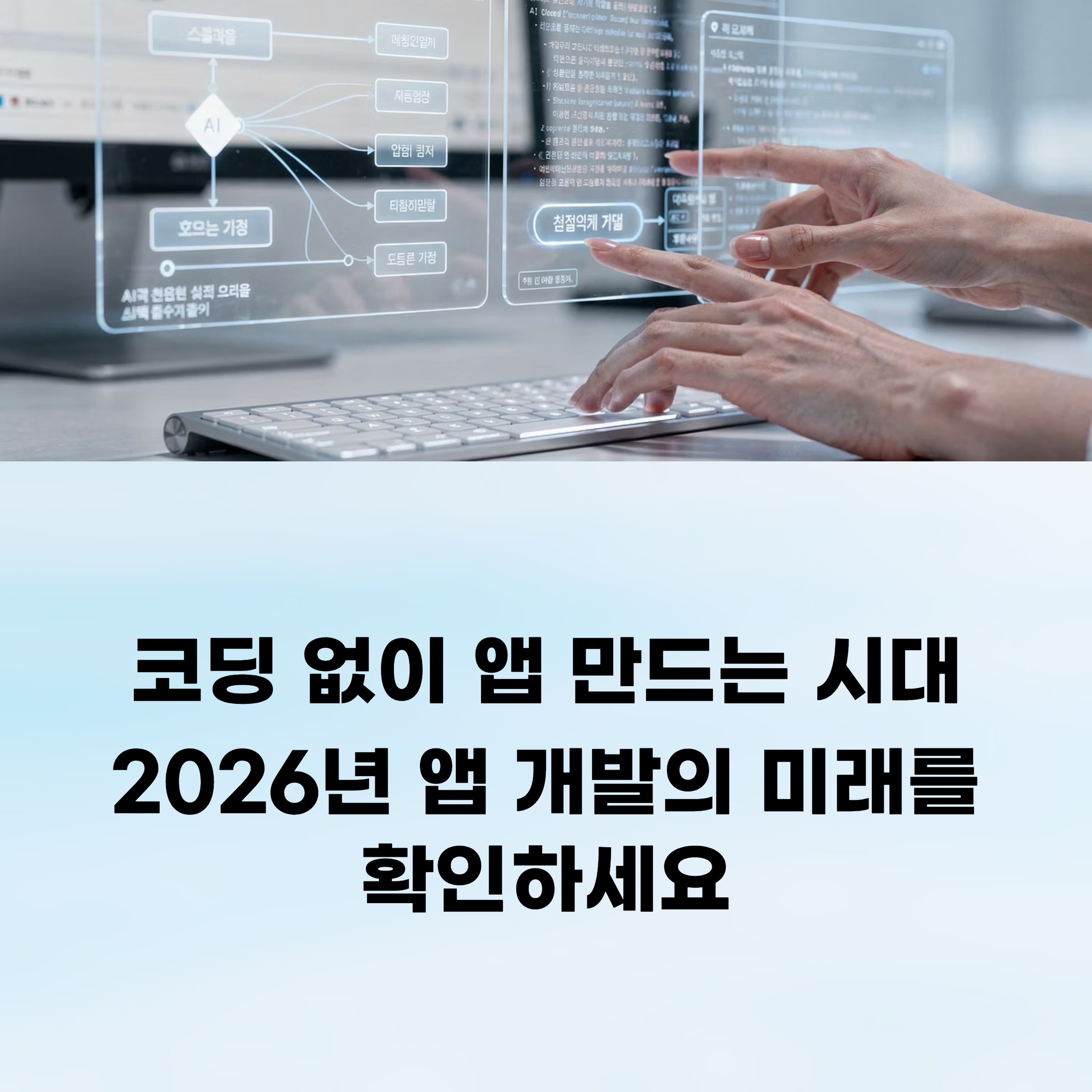 코딩 없이 앱 만드는 시대, 바이브 코딩과 AI 코딩이 바꾸는 2026 트렌드! 개발자에게 기회일까 위기일까? 앱 개발의 미래를 확인하세요.