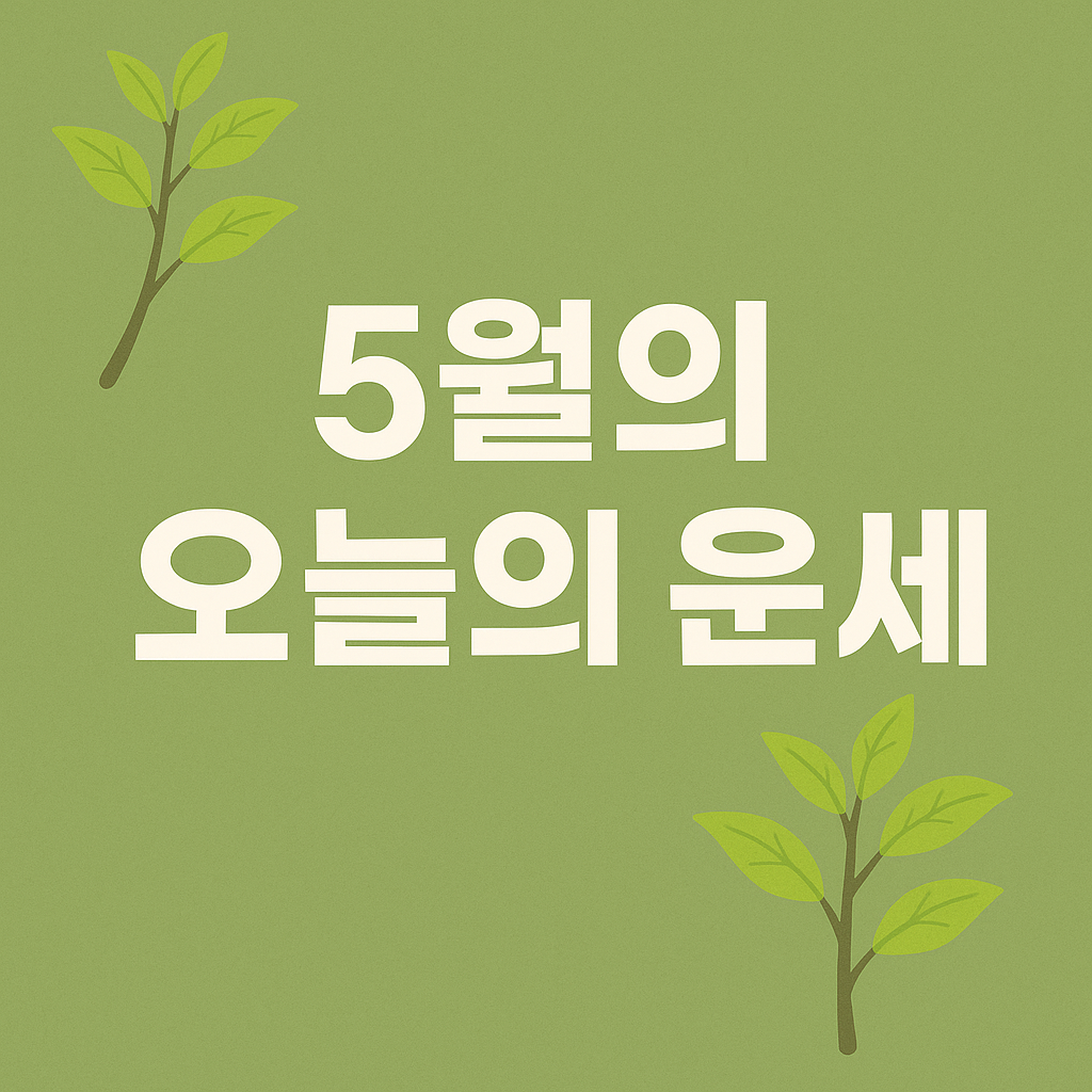 5월 1일 오늘의 운세