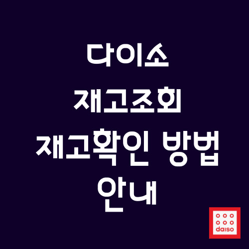 다이소재고확인