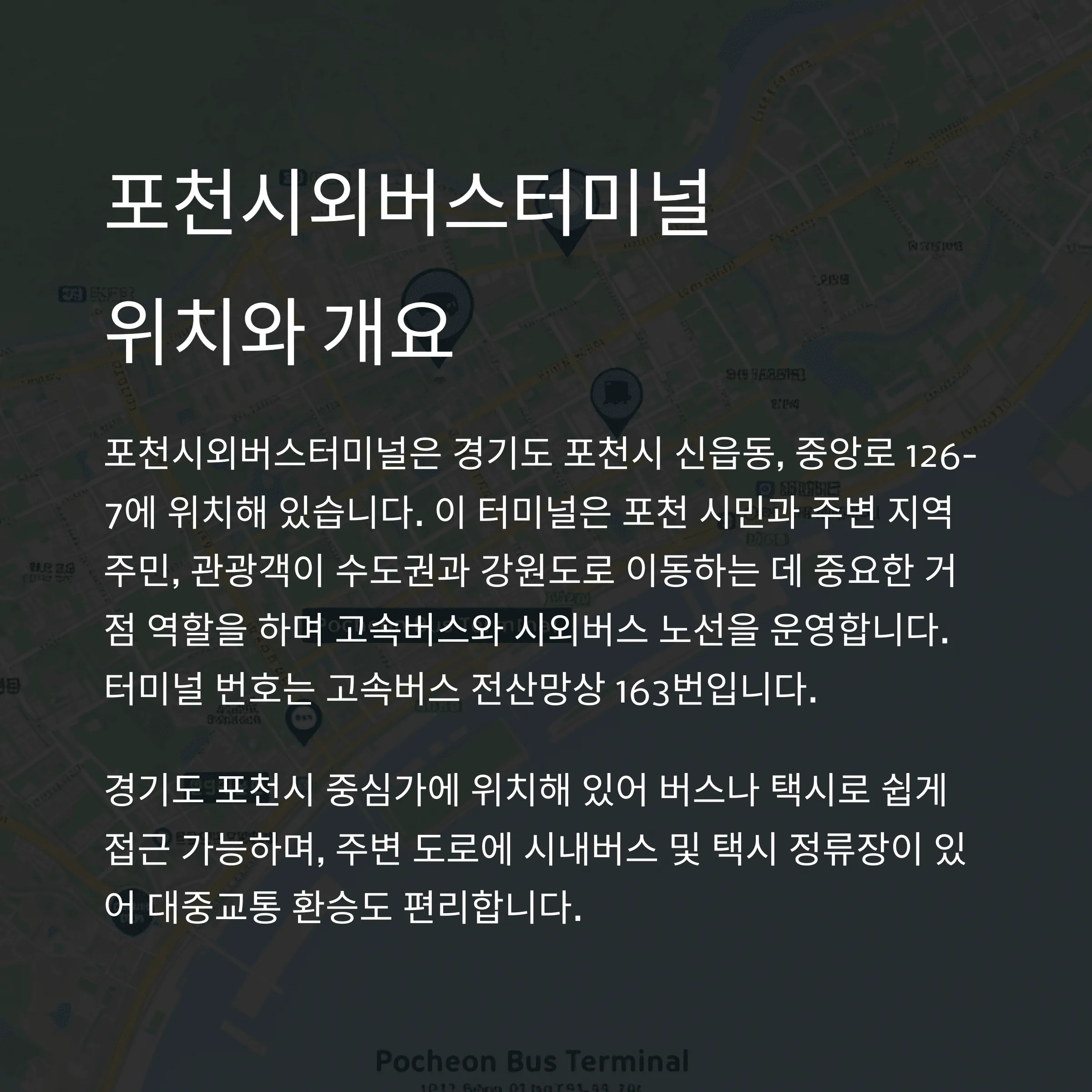 포천시외버스터미널 시간표 예매 방법