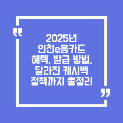 2025년 인천e음카드 혜택, 발급 방법, 캐시백 정책 총정리