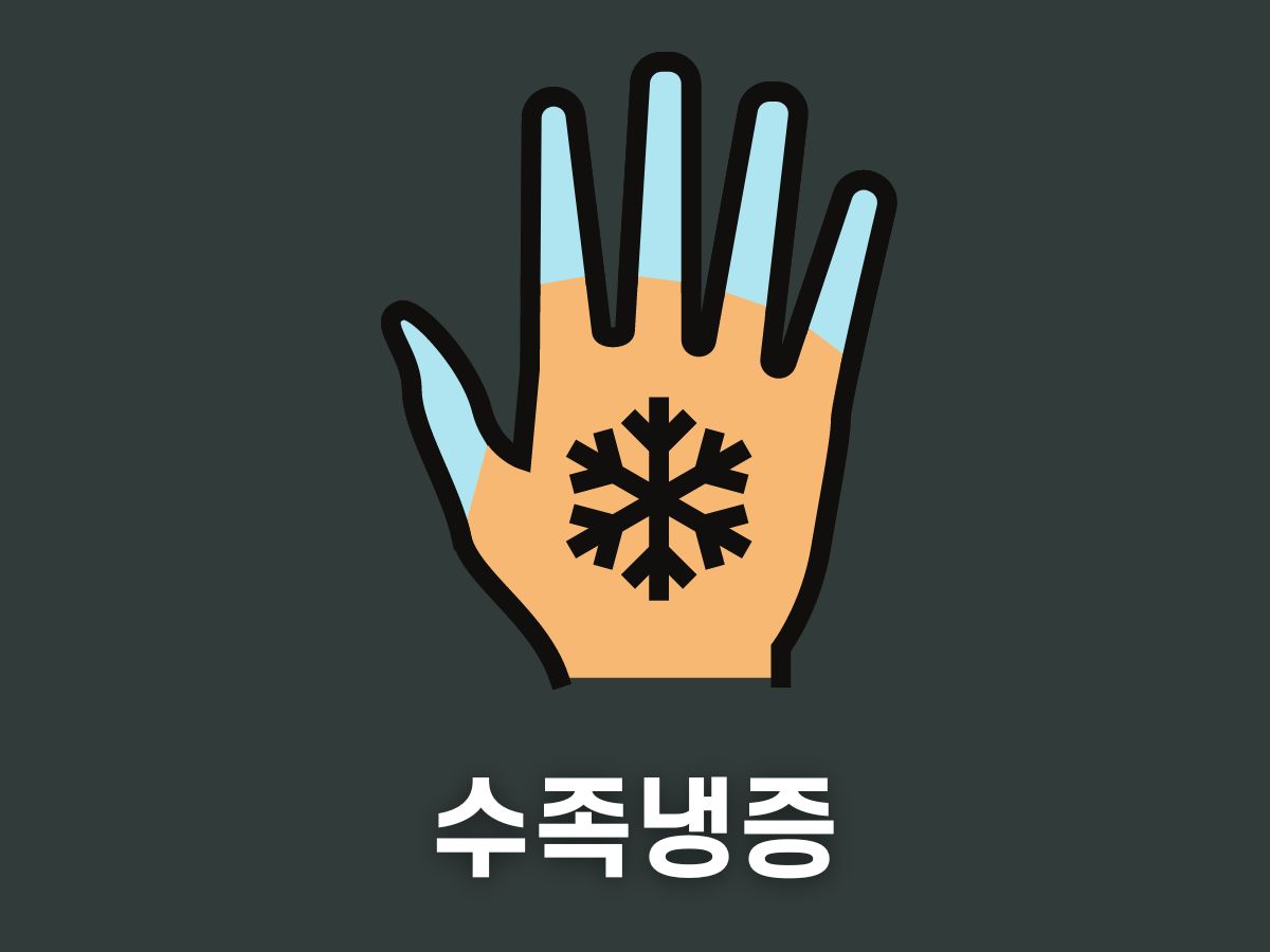 수족냉증