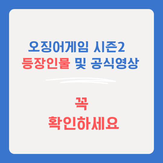 오징어게임시즌2 썸네일