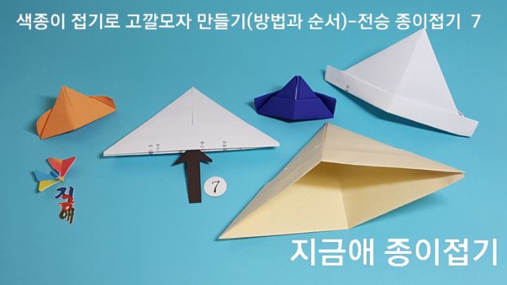 두 가지 방법으로 만든 고깔모자 입니다.