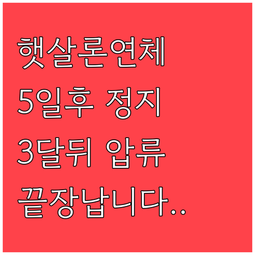 햇살론 연체 5일이면 카드 정지되고 ..
