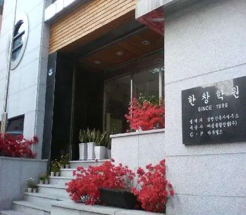 한창학원