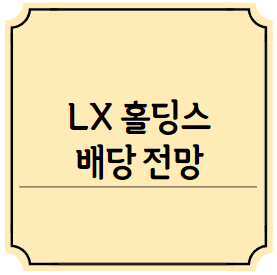 LX 홀딩스 배당 전망