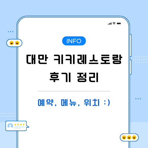 대만-키키레스토랑-후기-포스팅-메인