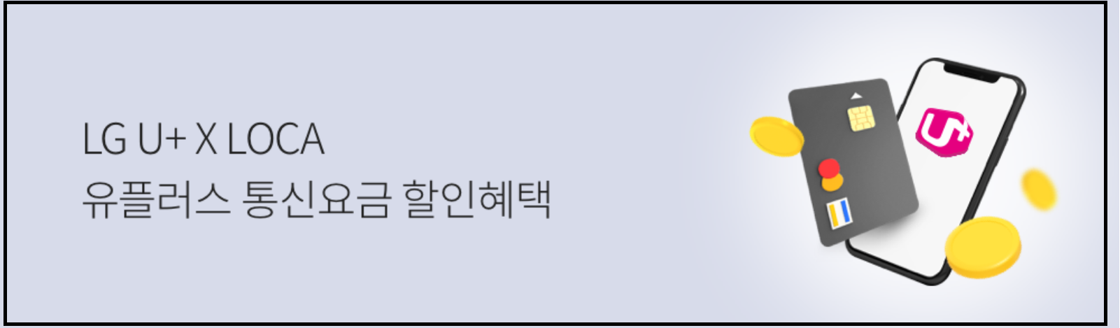 엘지유플러스 로카 lgu+ 통신비 프로모션 할인 혜택