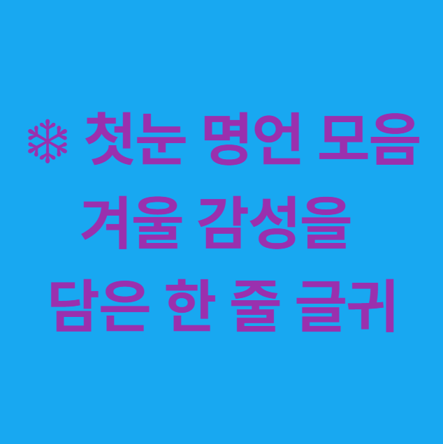 첫눈 명언 모음