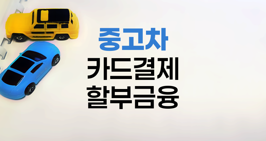 중고차 카드결제 vs 할부금융 비교분석