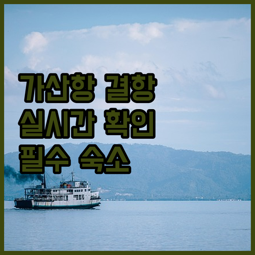 비금 가산항 여객선 결항 확인 방법 ..