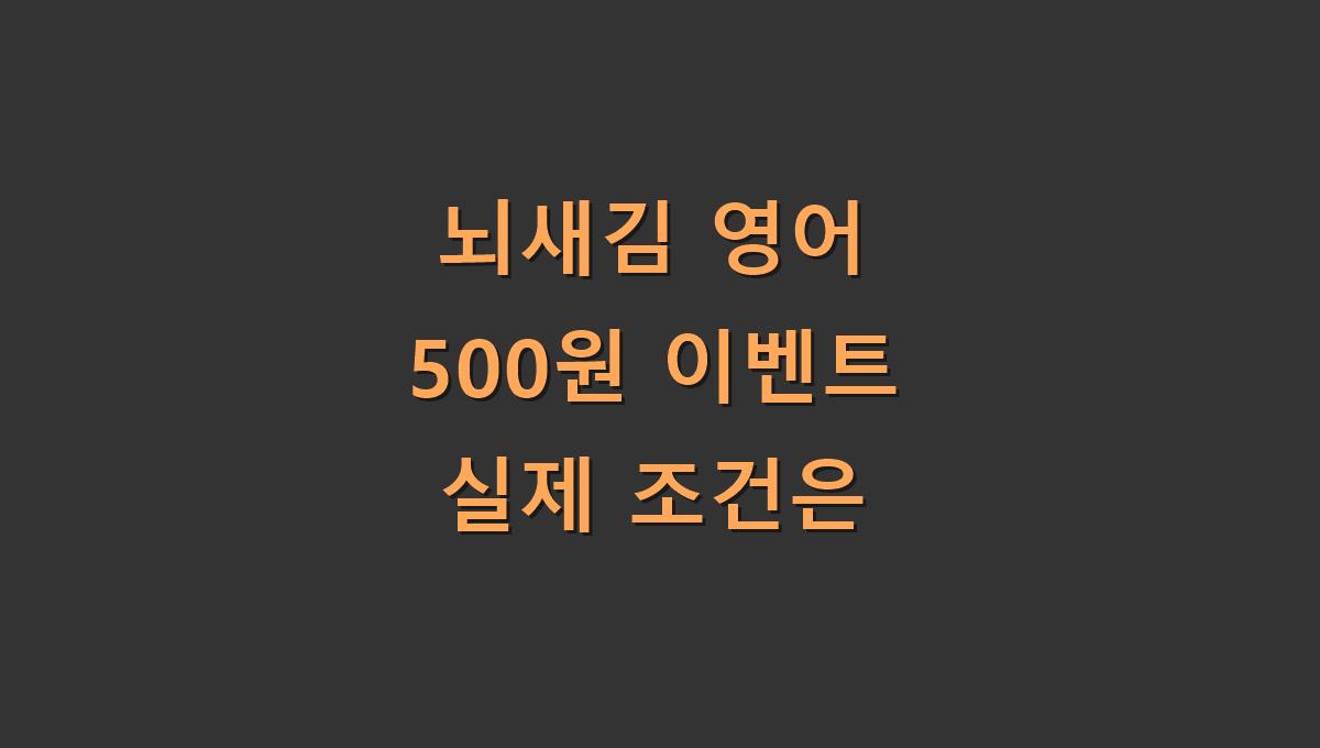 뇌새김 영어 500원 이벤트 실제 조건은