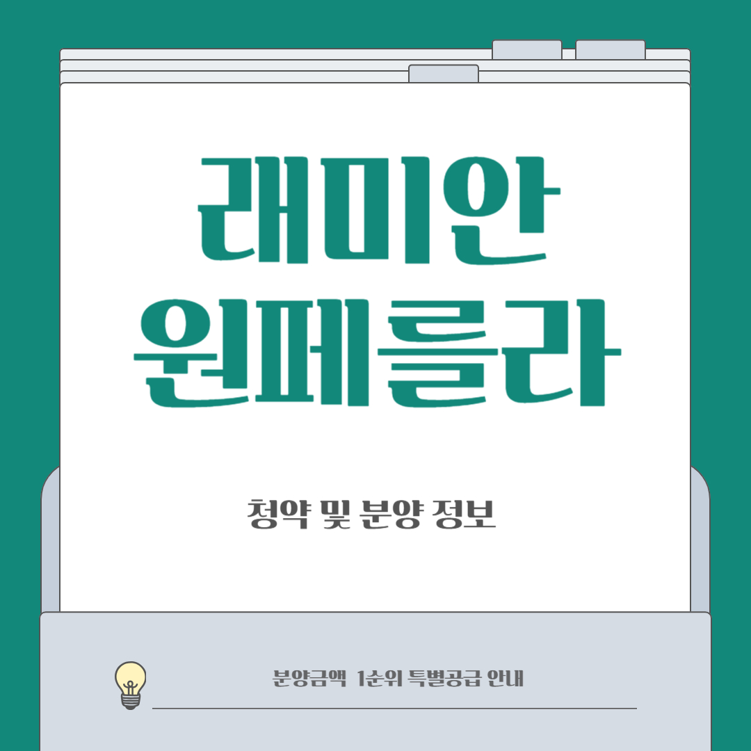 래미안 원페를라 청약 및 분양정보 총정리