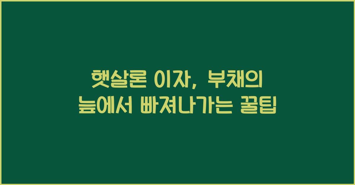 햇살론 이자