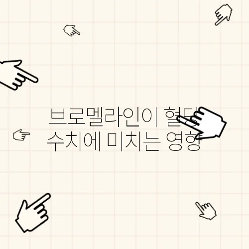 브로멜라인이 혈당 수치에 미치는 영향