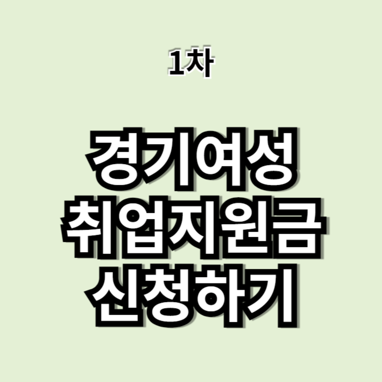 경기여성취업지원금 신청