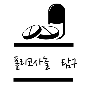 폴리코사놀 효능 탐구