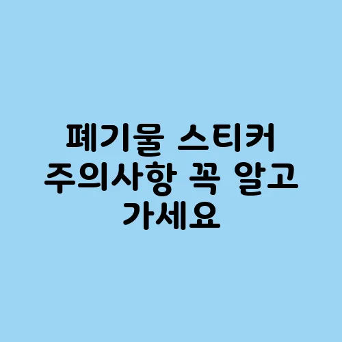 폐기물 스티커 주의사항 꼭 알고 가세요