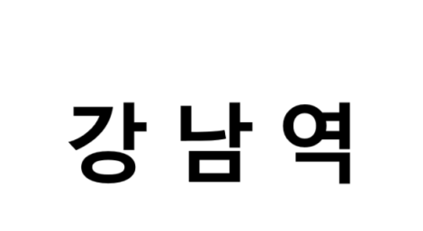 강남역 시간표, 편의 시설, 출구 정보
