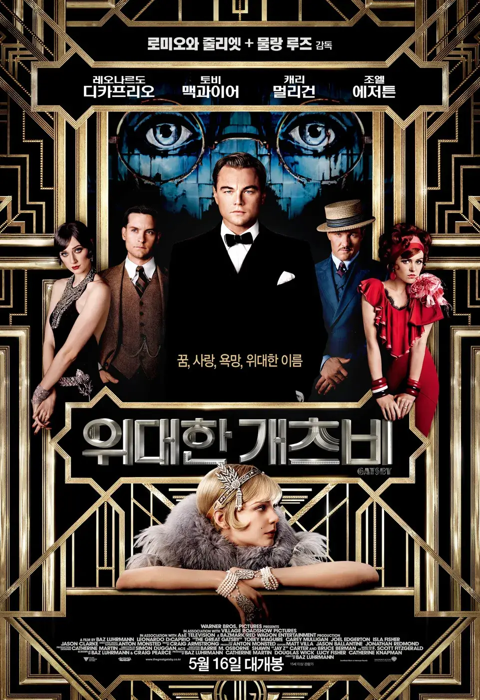 The Great GATSBY의 메인 주인공들 모습이 담긴 영화 포스터