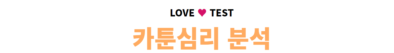 나의 심리 분석으로 이상형 찾기 썸네일