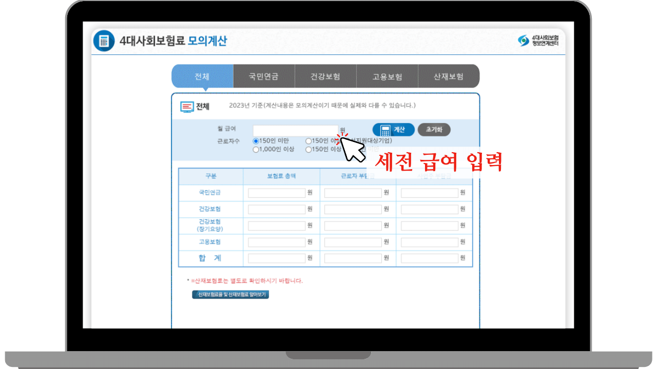 2023년4대보험계산기
