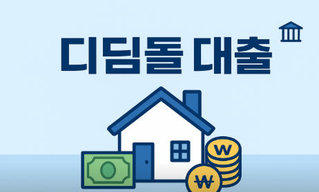 디딤돌 대출