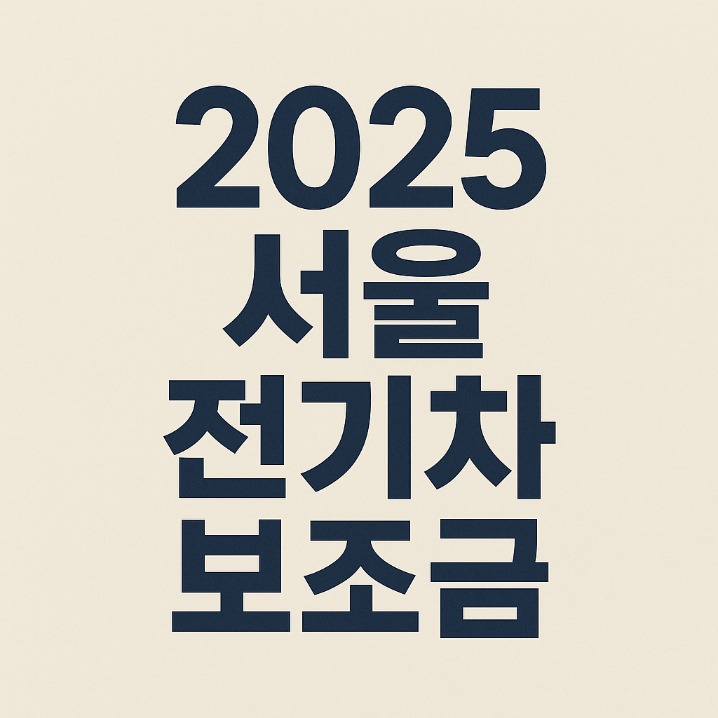 서울 전기차 보조금 신청 조건 신청방법의 관련사진