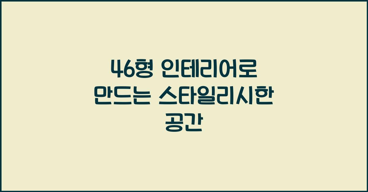 46형 인테리어