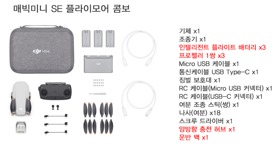 매빅미니SE_기본키트