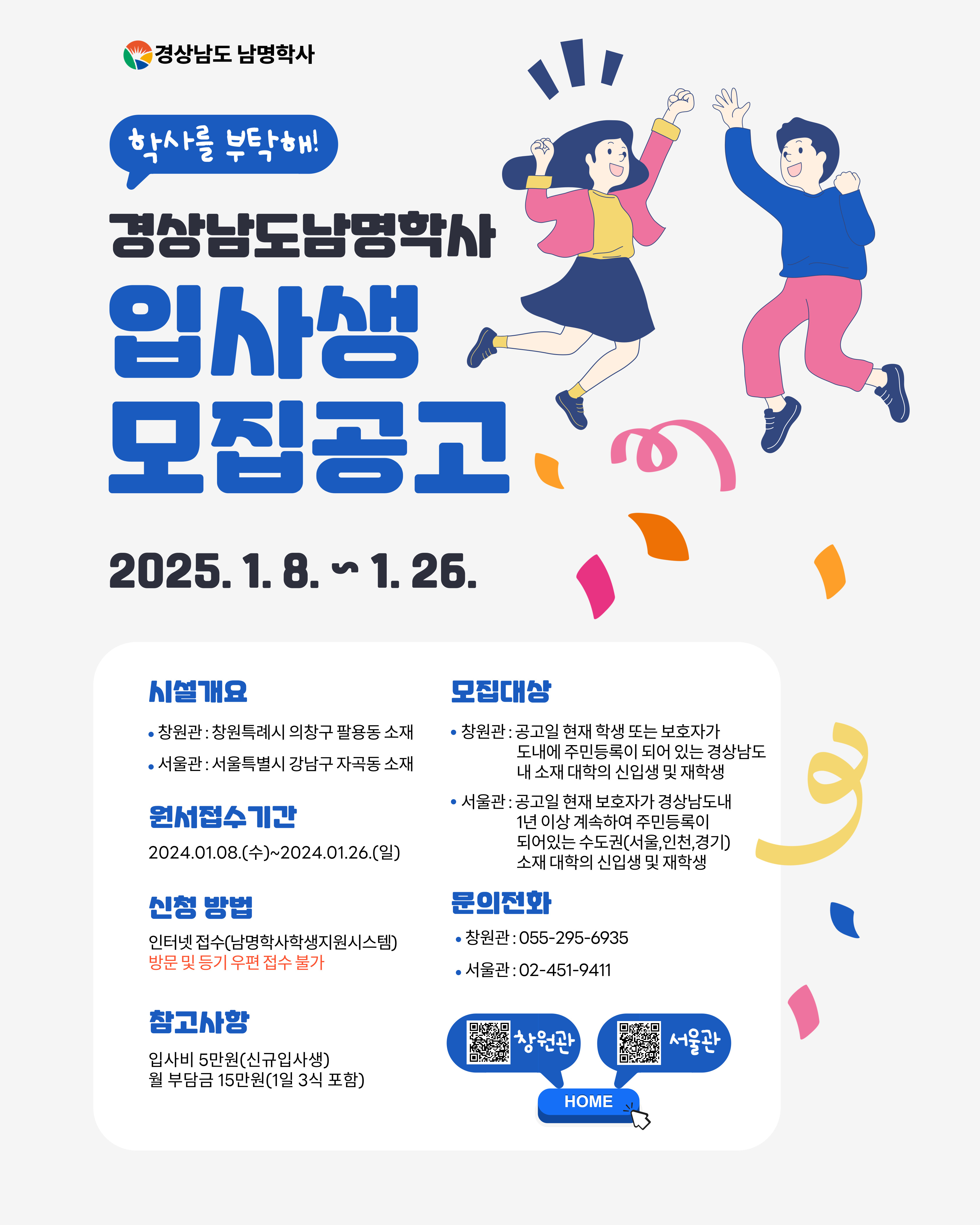 남명학사 서울관, 창원관