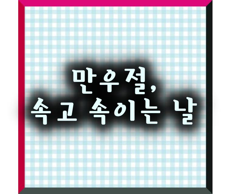 만우절, 속고 속이는 날