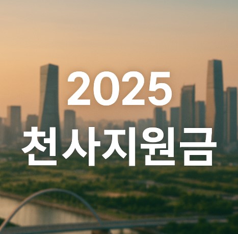 2025년 천사지원금 지급 총정리 (인천광역시)