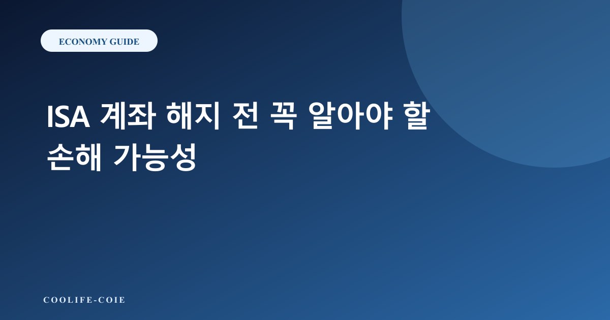 ISA 계좌 해지 전 꼭 알아야 할 손해 가능성