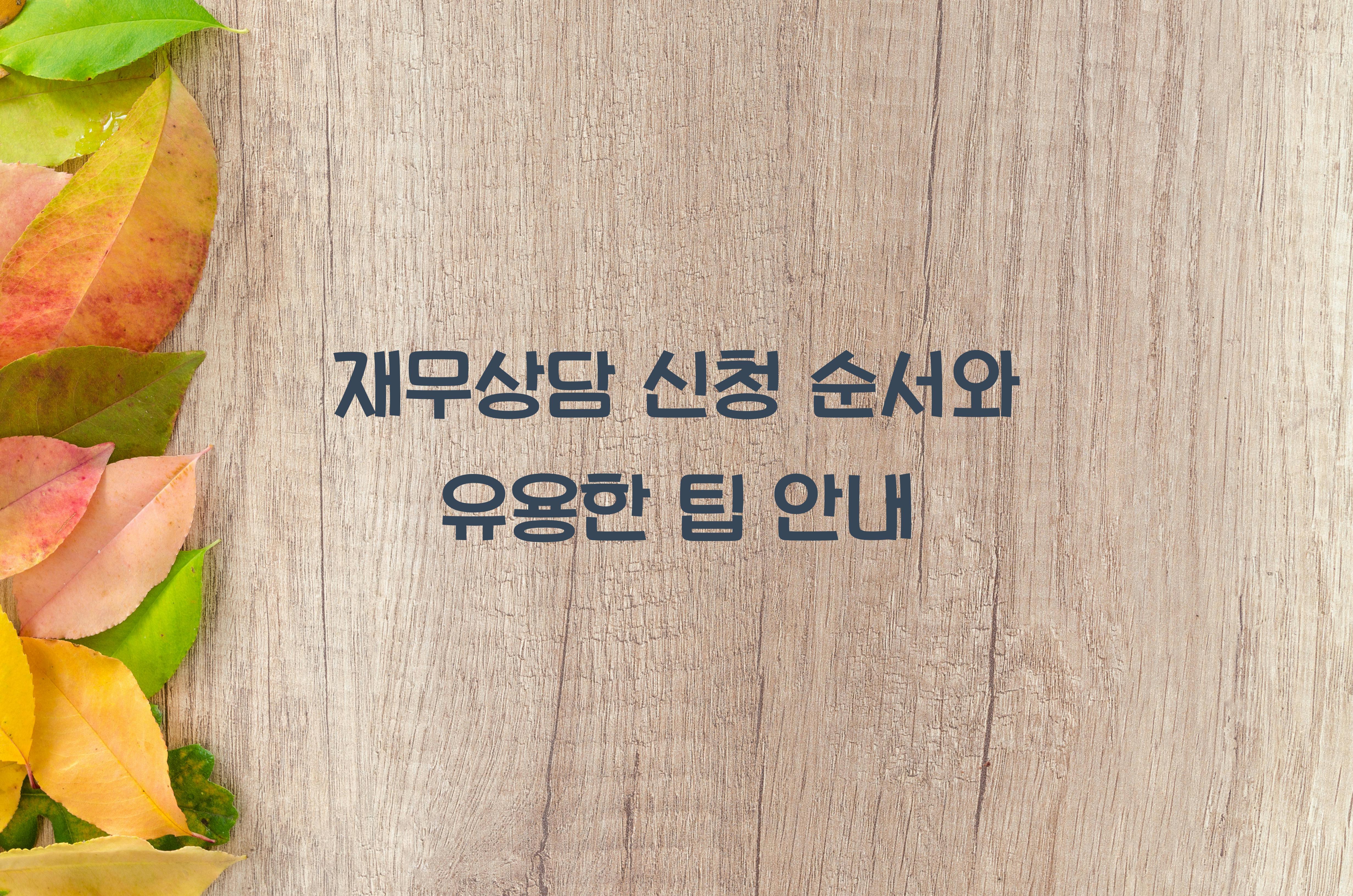 재무상담 신청 순서