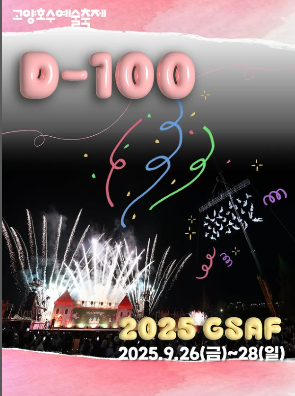 &ldquo;2025 고양호수예술축제 완벽 가이드! 불꽃드론-거리예술-포토존까지 총정리