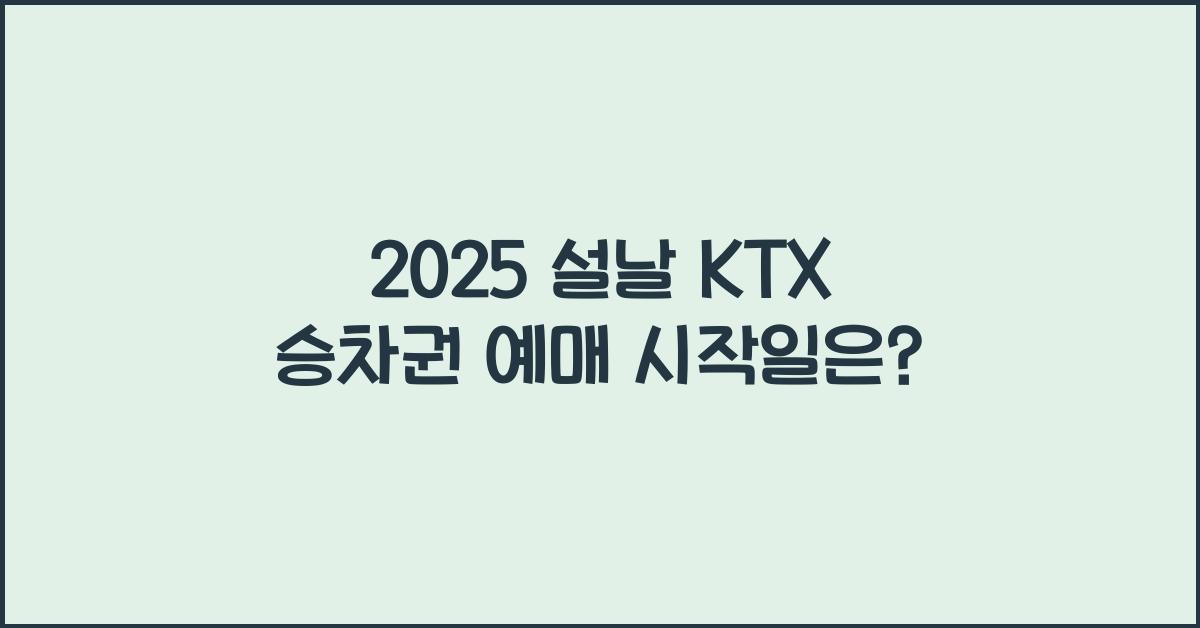 2025 설날 KTX 승차권 예매